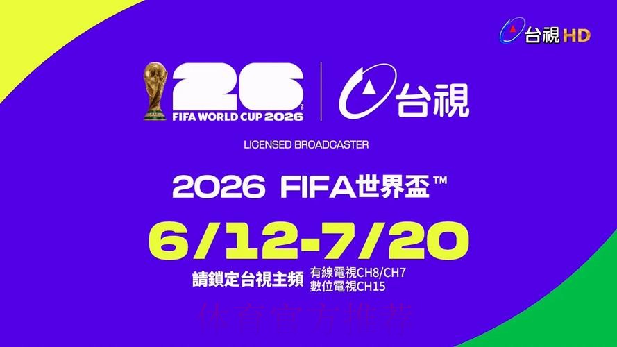2026世界杯直播观看软件推荐 2026世界杯直播观看软件推荐